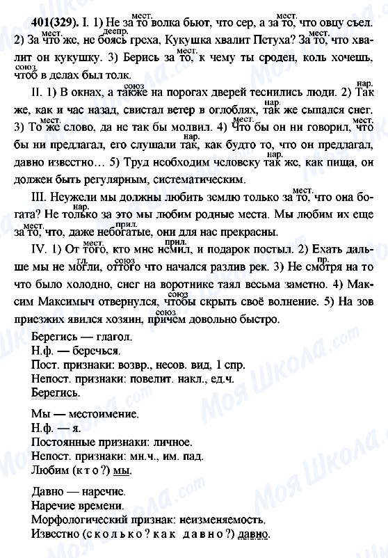 ГДЗ Російська мова 7 клас сторінка 401(329)