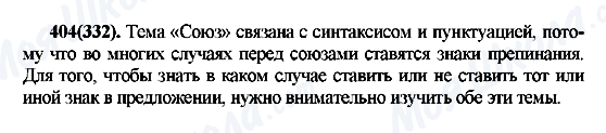 ГДЗ Російська мова 7 клас сторінка 404(332)