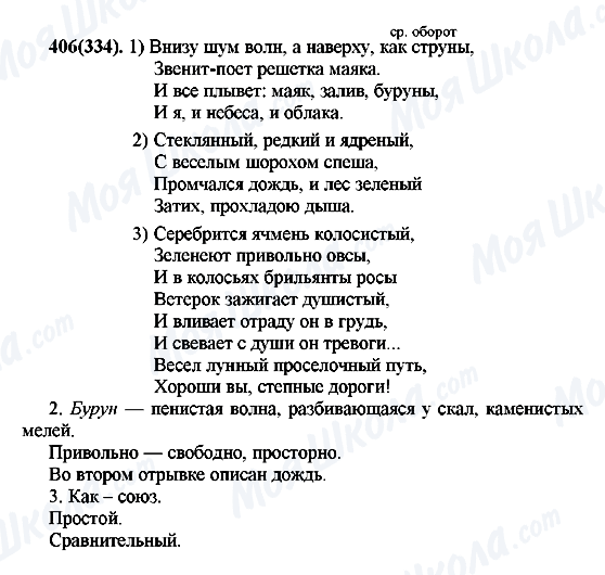 ГДЗ Російська мова 7 клас сторінка 406(334)