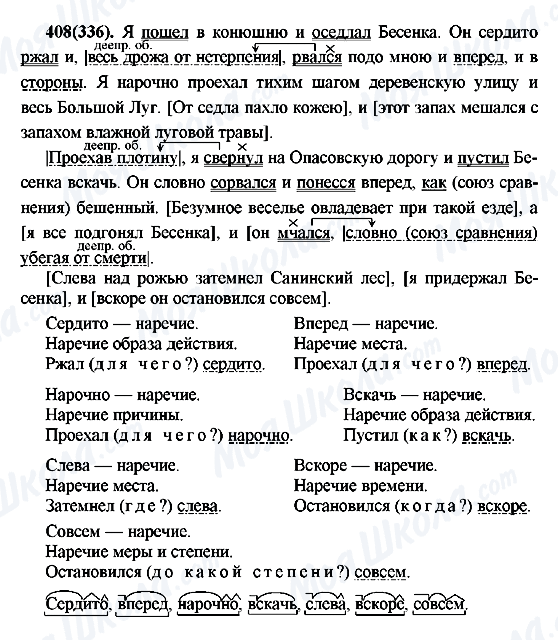 ГДЗ Російська мова 7 клас сторінка 408(336)