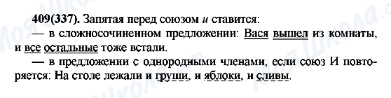 ГДЗ Російська мова 7 клас сторінка 409(337)