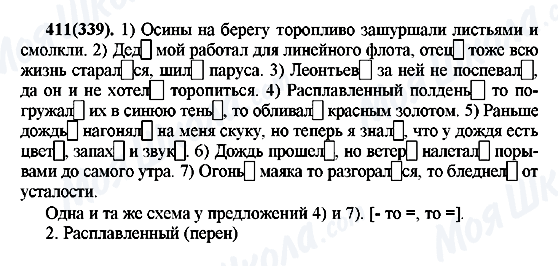 ГДЗ Русский язык 7 класс страница 411(339)