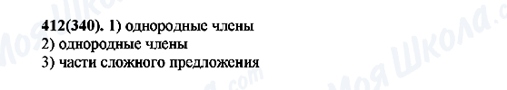 ГДЗ Російська мова 7 клас сторінка 412(340)