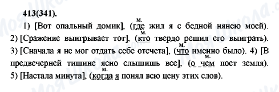 ГДЗ Русский язык 7 класс страница 413(341)