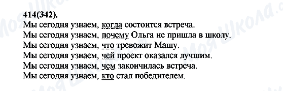 ГДЗ Русский язык 7 класс страница 414(342)