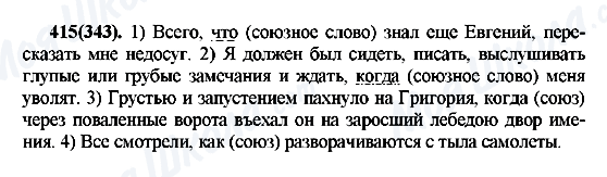 ГДЗ Російська мова 7 клас сторінка 415(343)