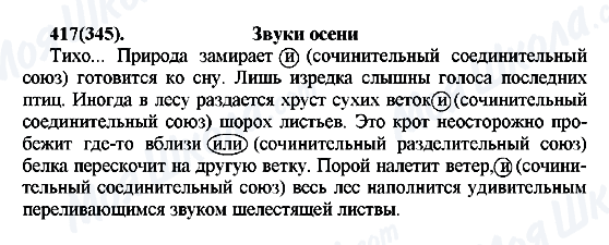 ГДЗ Російська мова 7 клас сторінка 417(345)