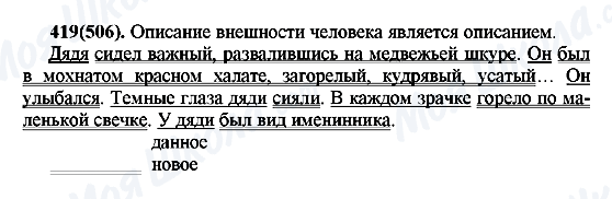 ГДЗ Русский язык 7 класс страница 419(506)
