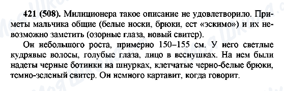 ГДЗ Русский язык 7 класс страница 421(508)