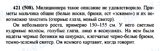 ГДЗ Російська мова 7 клас сторінка 421(508)