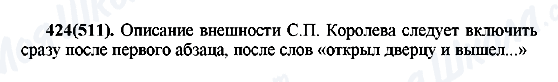 ГДЗ Російська мова 7 клас сторінка 424(511)