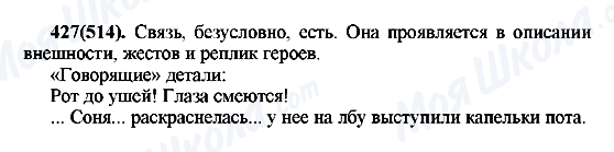 ГДЗ Російська мова 7 клас сторінка 427(514)