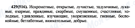 ГДЗ Російська мова 7 клас сторінка 429(516)