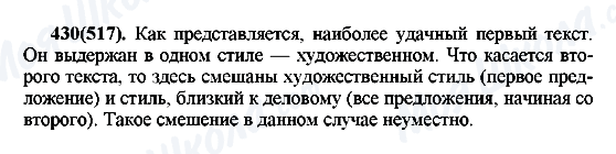 ГДЗ Русский язык 7 класс страница 430(517)