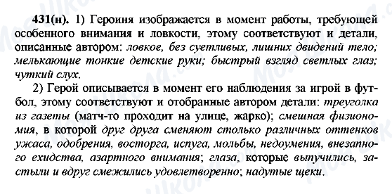 ГДЗ Русский язык 7 класс страница 431(н)
