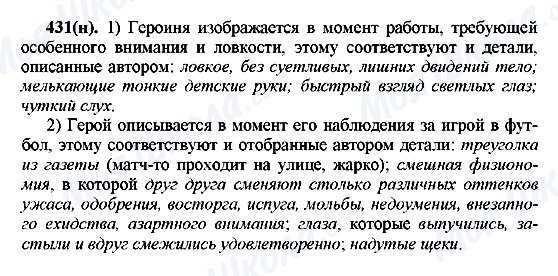 ГДЗ Російська мова 7 клас сторінка 431(н)