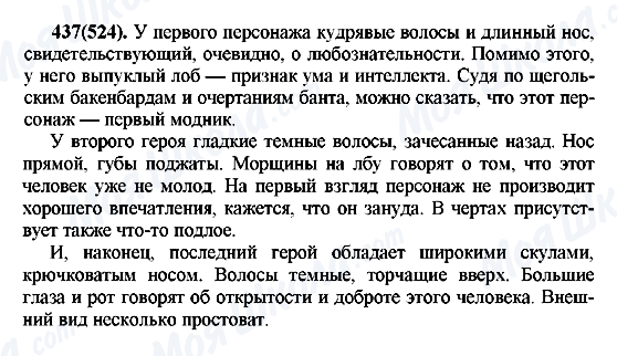 ГДЗ Русский язык 7 класс страница 437(524)