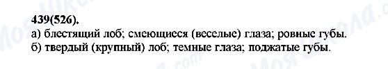ГДЗ Російська мова 7 клас сторінка 439(526)