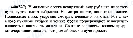 ГДЗ Російська мова 7 клас сторінка 440(527)