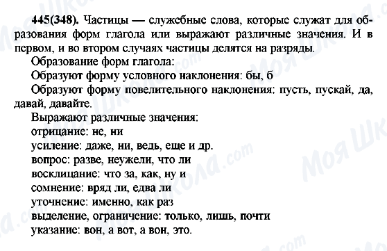 ГДЗ Русский язык 7 класс страница 445(348)