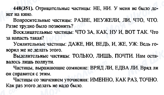 ГДЗ Русский язык 7 класс страница 448(351)