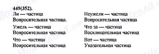 ГДЗ Русский язык 7 класс страница 449(352)