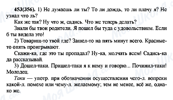 ГДЗ Русский язык 7 класс страница 453(356)