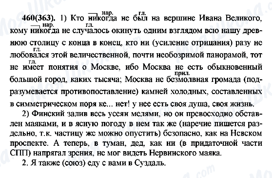 ГДЗ Русский язык 7 класс страница 460(363)