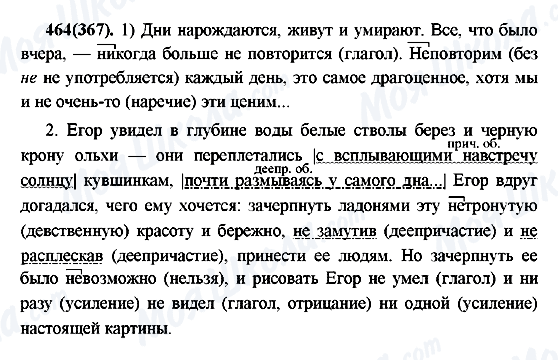 ГДЗ Російська мова 7 клас сторінка 464(367)