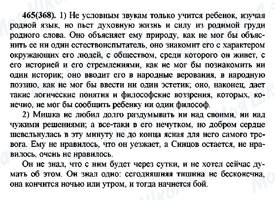 ГДЗ Русский язык 7 класс страница 465(368)