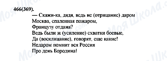 ГДЗ Російська мова 7 клас сторінка 466(369)