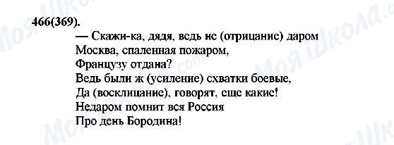 ГДЗ Русский язык 7 класс страница 466(369)