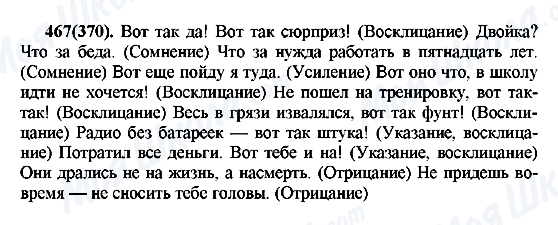 ГДЗ Русский язык 7 класс страница 467(370)