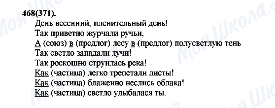 ГДЗ Русский язык 7 класс страница 468(371)