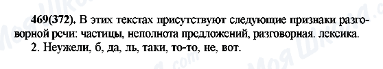 ГДЗ Русский язык 7 класс страница 469(372)