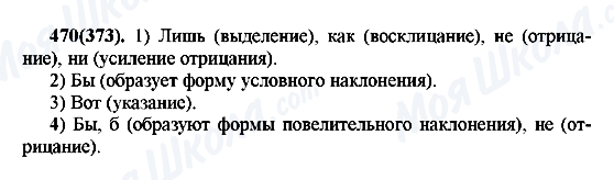 ГДЗ Російська мова 7 клас сторінка 470(373)