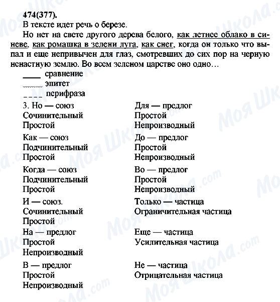 ГДЗ Російська мова 7 клас сторінка 474(377)