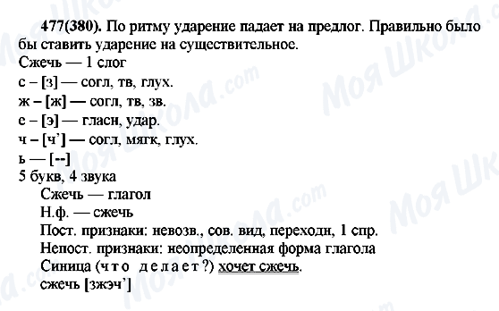 ГДЗ Русский язык 7 класс страница 477(380)