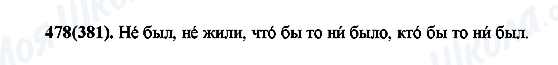 ГДЗ Русский язык 7 класс страница 478(381)