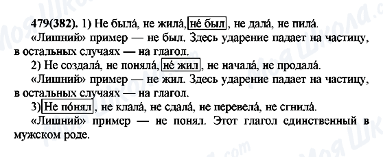 ГДЗ Русский язык 7 класс страница 479(382)