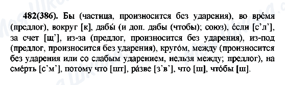 ГДЗ Русский язык 7 класс страница 482(386)