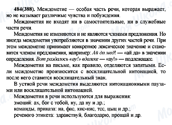 ГДЗ Русский язык 7 класс страница 484(388)