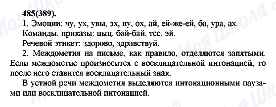 ГДЗ Російська мова 7 клас сторінка 485(389)