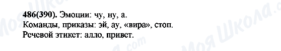 ГДЗ Російська мова 7 клас сторінка 486(390)