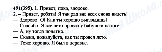 ГДЗ Російська мова 7 клас сторінка 491(395)