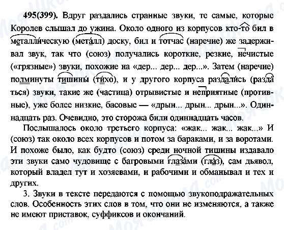 ГДЗ Російська мова 7 клас сторінка 495(399)