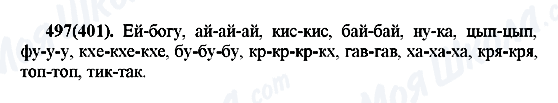 ГДЗ Російська мова 7 клас сторінка 497(401)