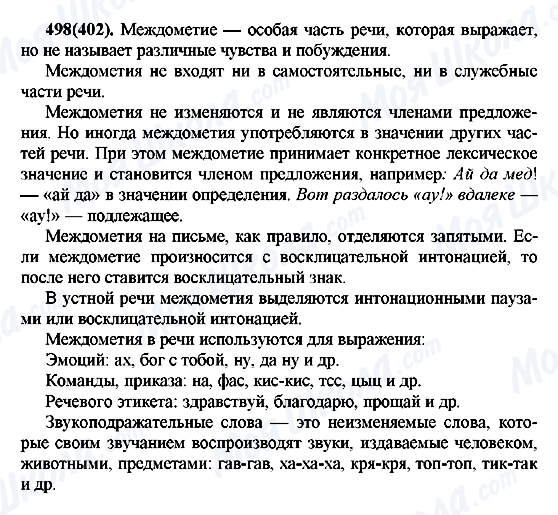 ГДЗ Російська мова 7 клас сторінка 498(402)