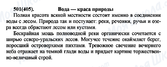 ГДЗ Російська мова 7 клас сторінка 501(405)