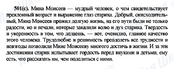 ГДЗ Російська мова 7 клас сторінка 501(с)
